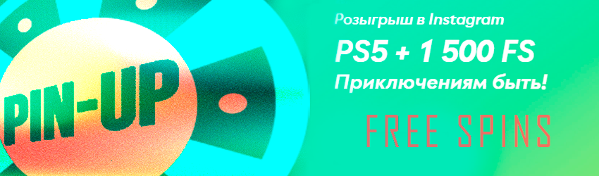 Фриспины в Pin Up казино